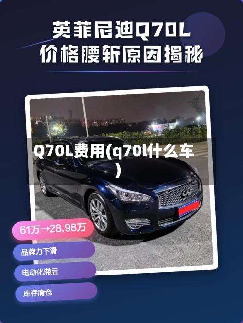Q70L费用(q70l什么车)