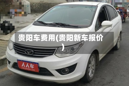 贵阳车费用(贵阳新车报价)-第3张图片