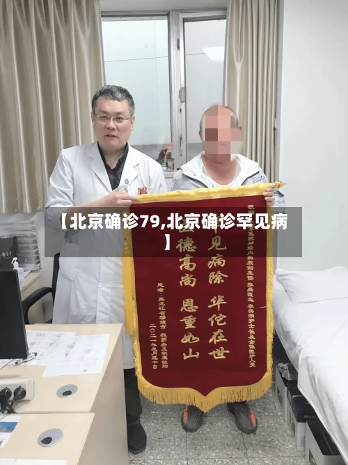 【北京确诊79,北京确诊罕见病】-第2张图片