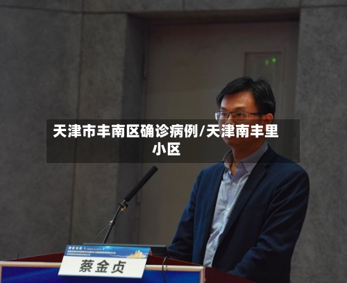 天津市丰南区确诊病例/天津南丰里小区