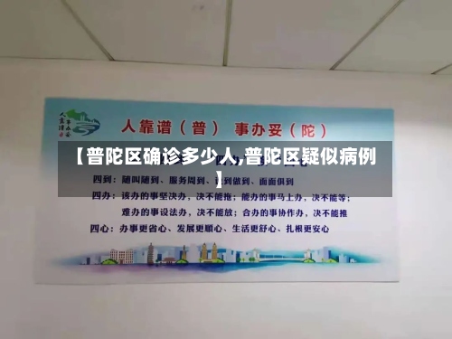 【普陀区确诊多少人,普陀区疑似病例】
