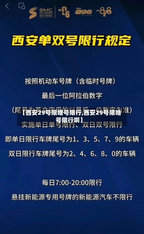 【西安29号限啥号限行,西安29号限啥号限行啊】