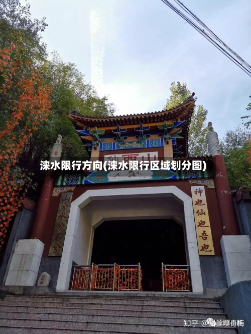 涞水限行方向(涞水限行区域划分图)-第3张图片