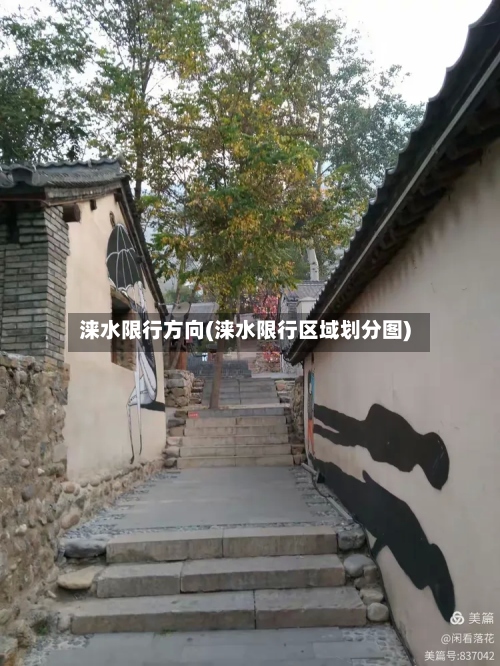 涞水限行方向(涞水限行区域划分图)-第2张图片