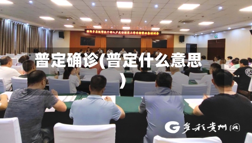 普定确诊(普定什么意思)