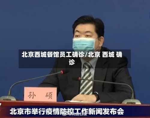 北京西城餐馆员工确诊/北京 西城 确诊