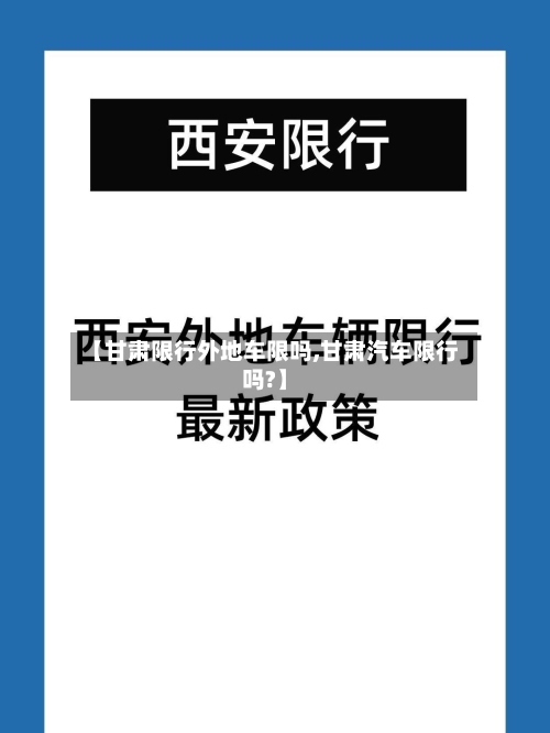 【甘肃限行外地车限吗,甘肃汽车限行吗?】