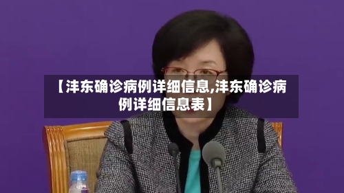 【沣东确诊病例详细信息,沣东确诊病例详细信息表】-第3张图片