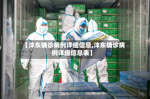 【沣东确诊病例详细信息,沣东确诊病例详细信息表】-第2张图片