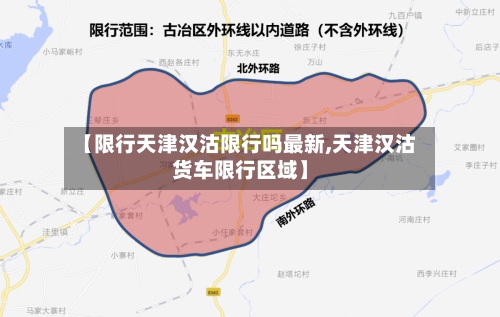 【限行天津汉沽限行吗最新,天津汉沽货车限行区域】-第2张图片