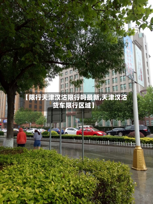 【限行天津汉沽限行吗最新,天津汉沽货车限行区域】-第3张图片