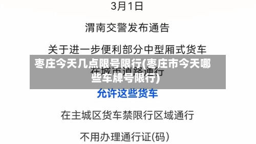 枣庄今天几点限号限行(枣庄市今天哪些车牌号限行)