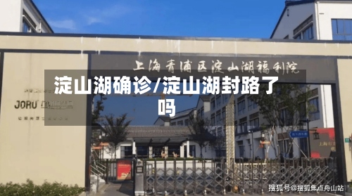 淀山湖确诊/淀山湖封路了吗