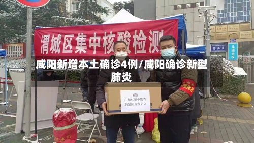 咸阳新增本土确诊4例/咸阳确诊新型肺炎