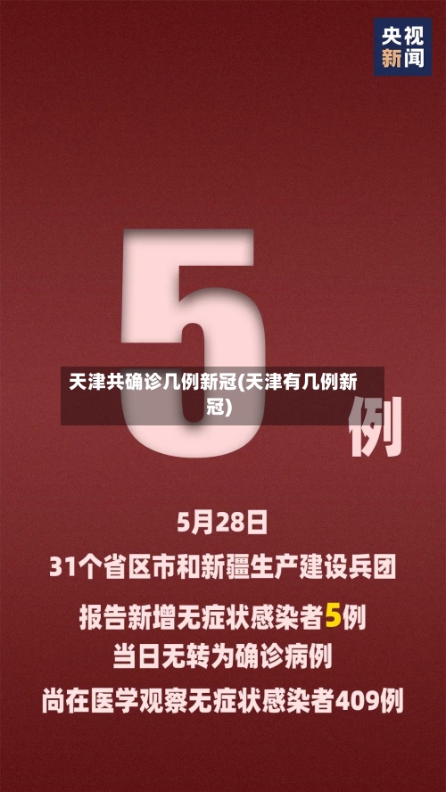 天津共确诊几例新冠(天津有几例新冠)