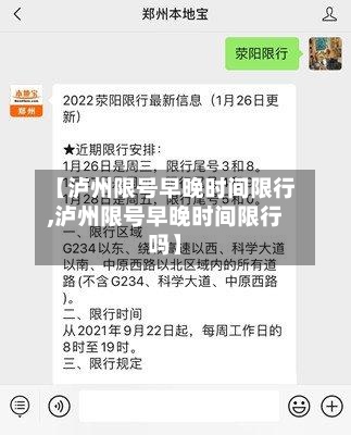 【泸州限号早晚时间限行,泸州限号早晚时间限行吗】-第2张图片