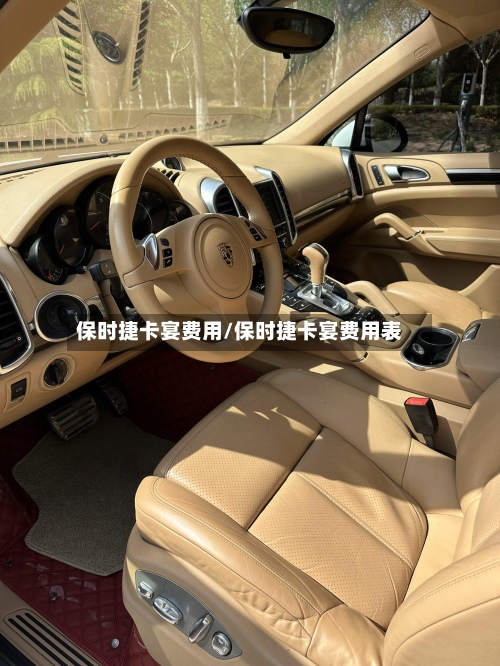保时捷卡宴费用/保时捷卡宴费用表