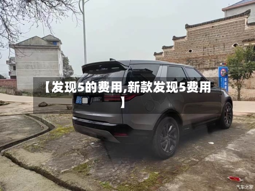 【发现5的费用,新款发现5费用】-第2张图片