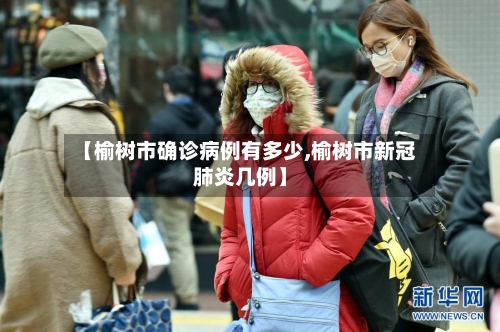 【榆树市确诊病例有多少,榆树市新冠肺炎几例】