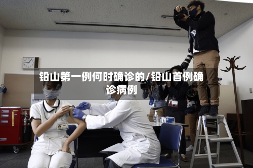 铅山第一例何时确诊的/铅山首例确诊病例-第2张图片