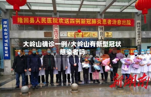 大岭山确诊一例/大岭山有新型冠状感染者吗-第3张图片