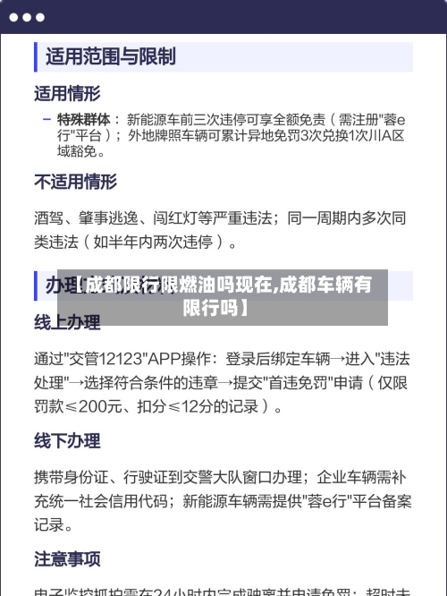 【成都限行限燃油吗现在,成都车辆有限行吗】