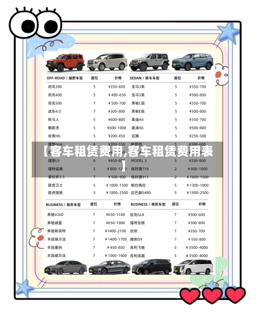 【客车租赁费用,客车租赁费用表】-第2张图片
