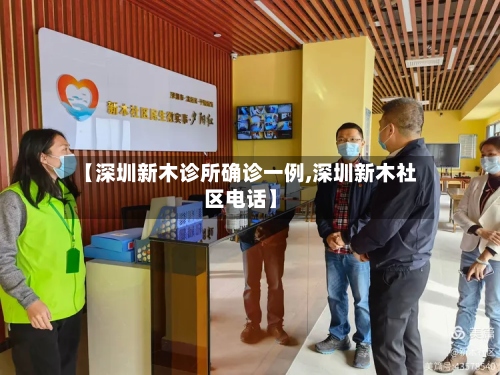 【深圳新木诊所确诊一例,深圳新木社区电话】-第3张图片