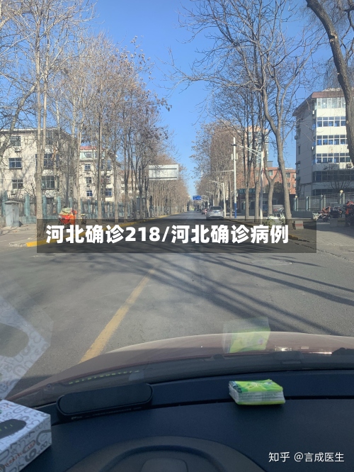 河北确诊218/河北确诊病例-第2张图片