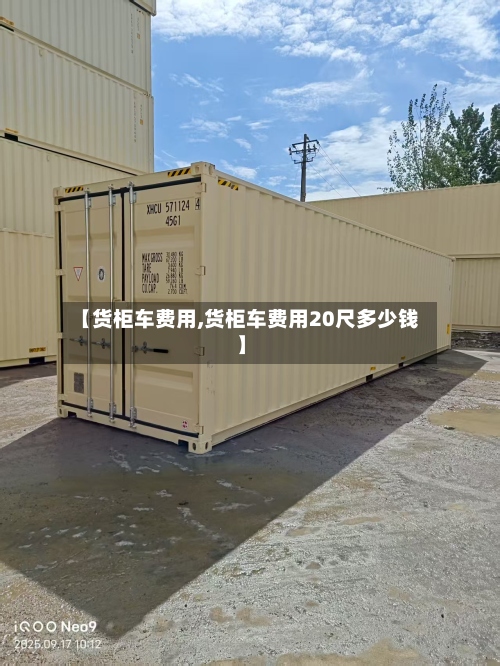 【货柜车费用,货柜车费用20尺多少钱】