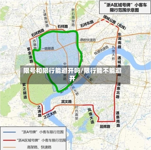 限号和限行能避开吗/限行能不能避开-第2张图片