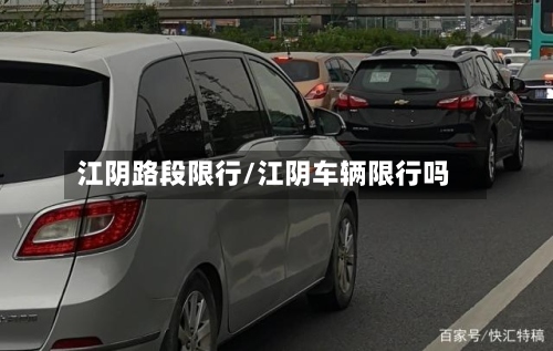 江阴路段限行/江阴车辆限行吗-第2张图片