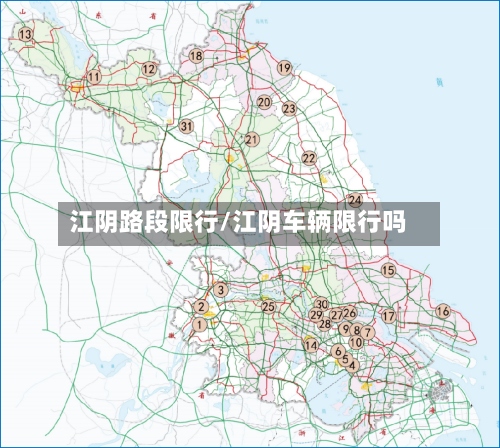 江阴路段限行/江阴车辆限行吗