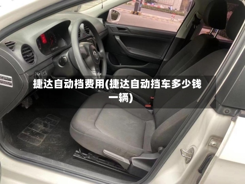 捷达自动档费用(捷达自动挡车多少钱一辆)