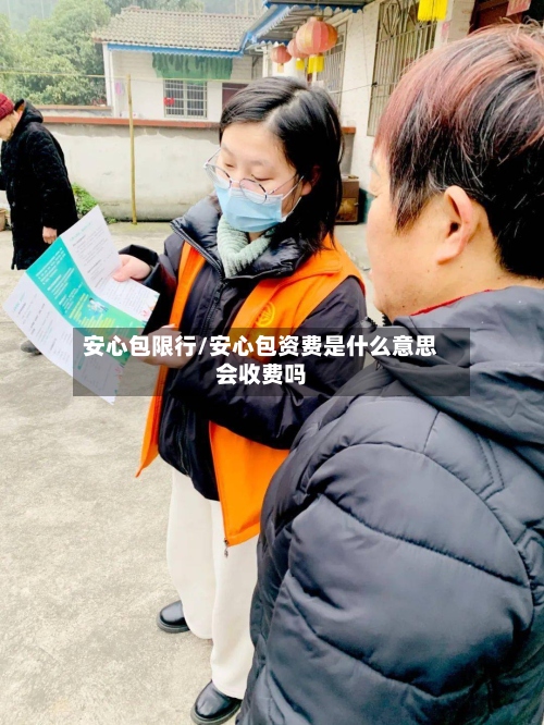 安心包限行/安心包资费是什么意思会收费吗-第2张图片
