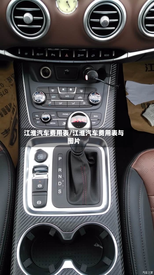 江淮汽车费用表/江淮汽车费用表与图片