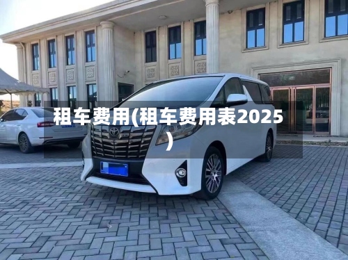 租车费用(租车费用表2025)-第2张图片