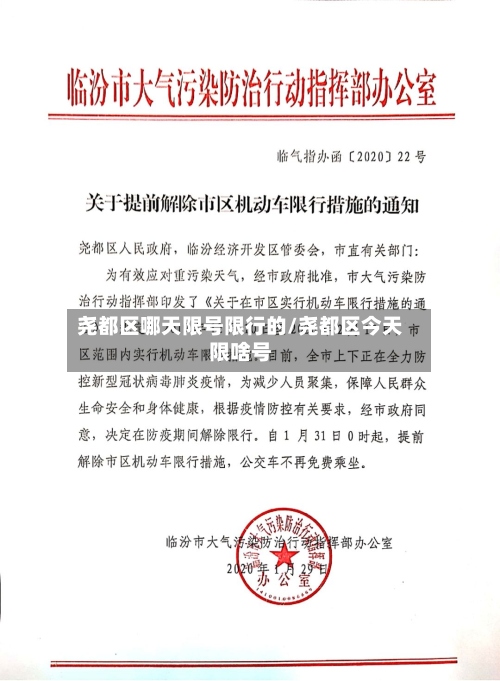 尧都区哪天限号限行的/尧都区今天限啥号-第2张图片