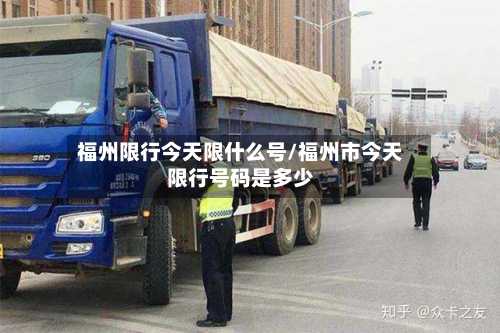 福州限行今天限什么号/福州市今天限行号码是多少-第3张图片