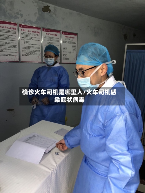 确诊火车司机是哪里人/火车司机感染冠状病毒
