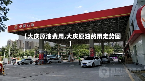 【大庆原油费用,大庆原油费用走势图】