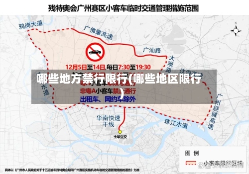 哪些地方禁行限行(哪些地区限行)-第2张图片