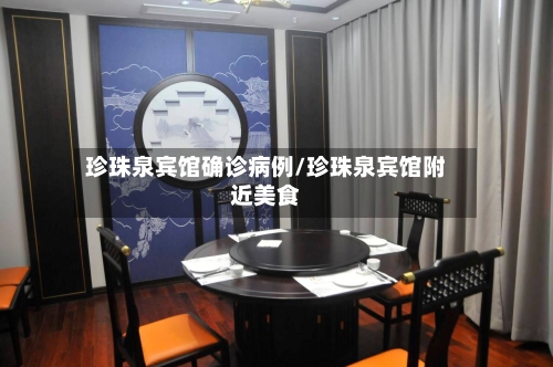 珍珠泉宾馆确诊病例/珍珠泉宾馆附近美食