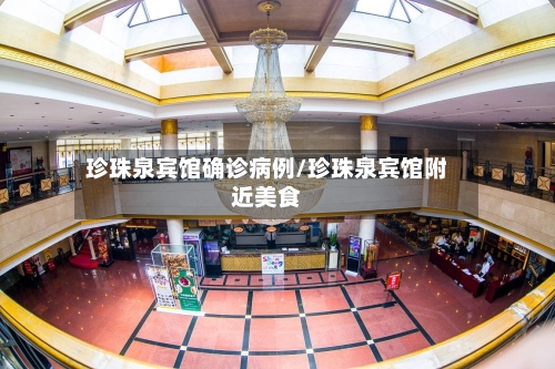 珍珠泉宾馆确诊病例/珍珠泉宾馆附近美食-第2张图片