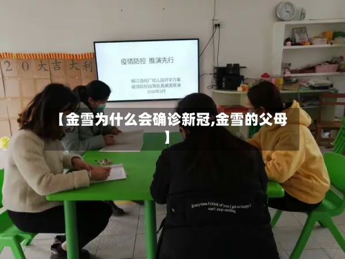 【金雪为什么会确诊新冠,金雪的父母】