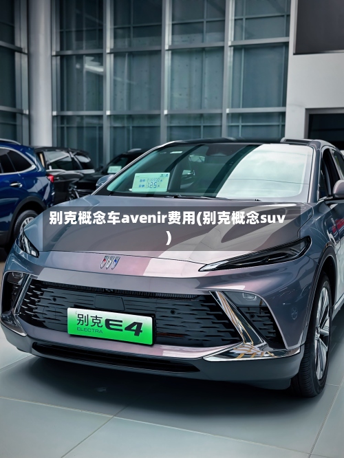 别克概念车avenir费用(别克概念suv)