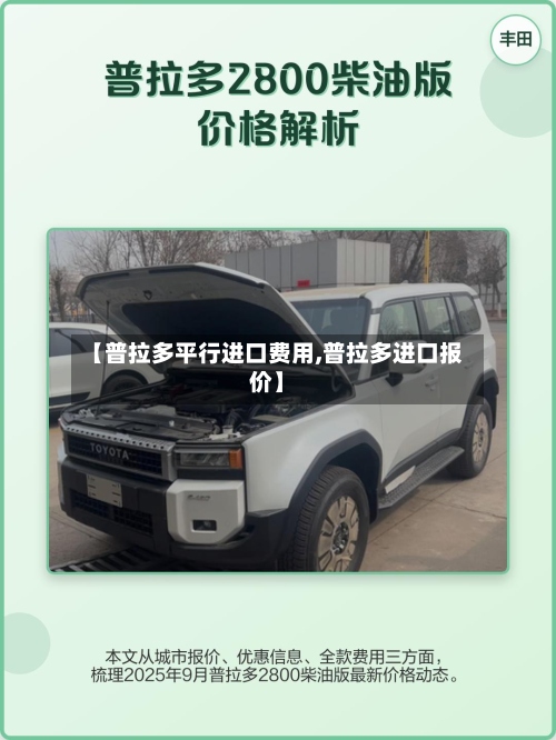 【普拉多平行进口费用,普拉多进口报价】