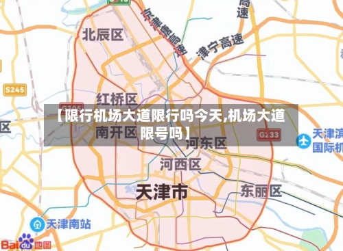 【限行机场大道限行吗今天,机场大道限号吗】