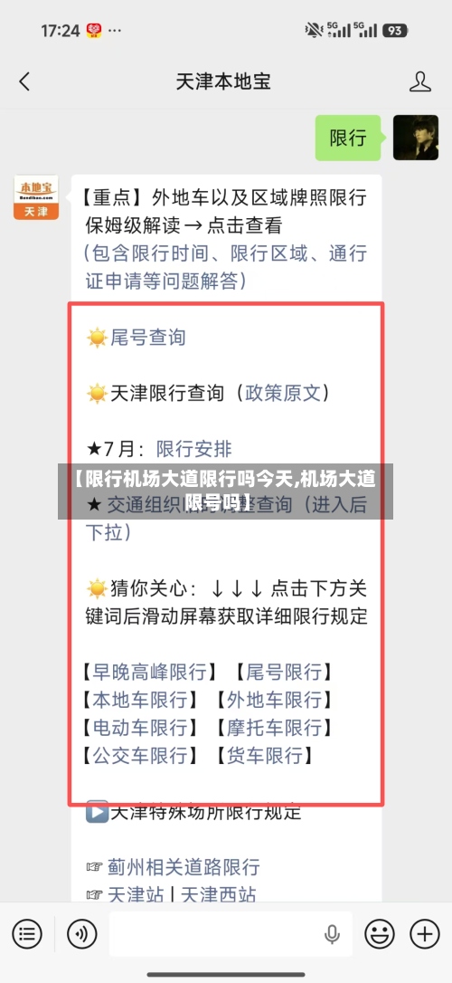 【限行机场大道限行吗今天,机场大道限号吗】-第3张图片