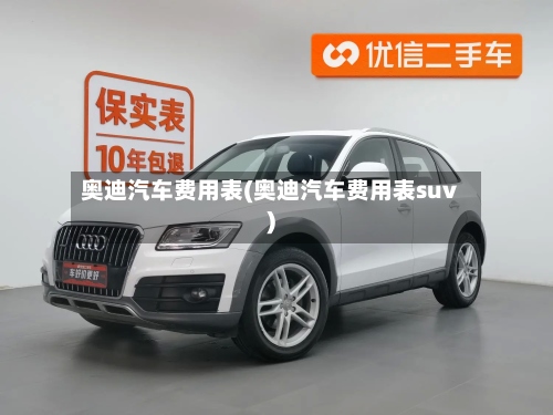 奥迪汽车费用表(奥迪汽车费用表suv)